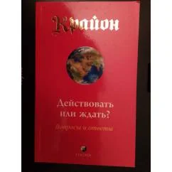 Обложка книги «Крайон.Действовать или ждать?»
