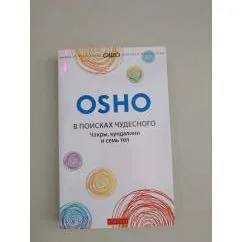 Обложка книги «В поисках чудесного. Чакры, Кундалини и семь тел»