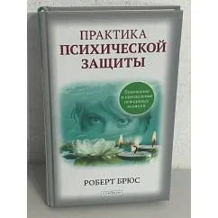Обложка книги «Практика психической защиты. Понимание и преодоление невидимых влияний»