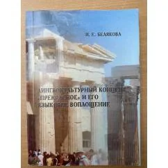 Обложка книги «Лингвокультурный концепт "прекрасное" и его языковое воплощение»