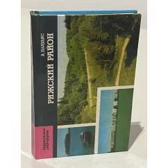 Обложка книги «Рижский район»