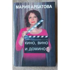 Обложка книги «Кино, вино и домино»