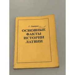 Обложка книги «Основные факты истории Латвии»