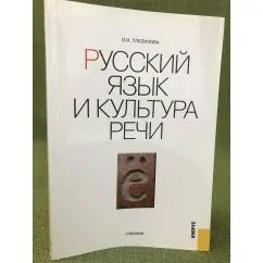 Обложка книги «Русский язык и культура речи»