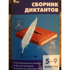 Обложка книги «Сборник диктантов. 5-9 классы. ФГОС»