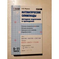 Обложка книги «МУМ Математические олимпиады: методика подготовки и проведения 5-11 кл»