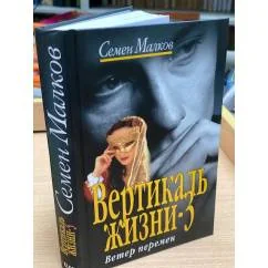 Обложка книги «Вертикаль жизни-3. Ветер перемен»