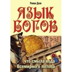 Обложка книги «Язык богов»