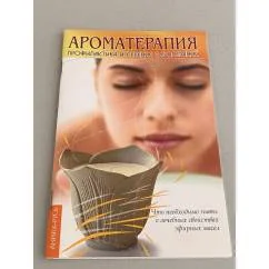 Обложка книги «Ароматерапия. Профилактика и лечение заболеваний»