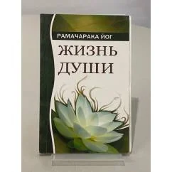 Обложка книги «Жизнь души: Астральные переживания»