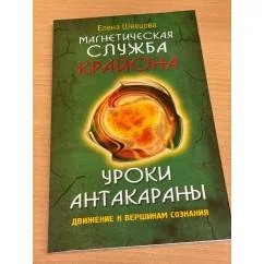 Обложка книги «Магнетическая служба Крайона. Уроки Антакараны. Движение к вершинам сознания»
