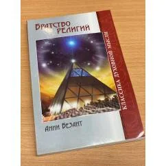 Обложка книги «Братство религий»