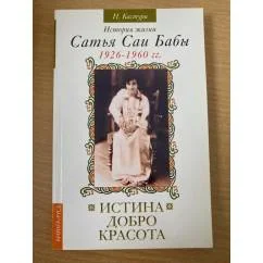 Обложка книги «Истина, добро, красота. История жизни Сатья Саи Бабы. Том 1. 1926 - 1960»