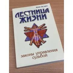 Обложка книги «Лестница жизни. Законы управления судьбой»