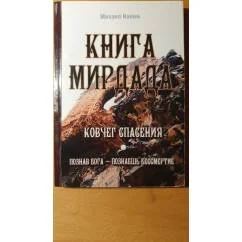 Обложка книги «Книга Мирдада. Ковчег спасения»