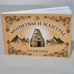 Обложка книги «Молитвы и мантры. Баджаны. 4-е изд»