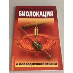 Обложка книги «Биолокация в повседневной жизни. 6-е издание»