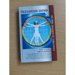 Обложка книги «Оккультная химия»