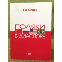 Обложка книги «Поляки в диаспоре»