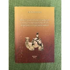Обложка книги «Этнокультурные контакты Китая с народами центральной Азии в древности и средневековье»