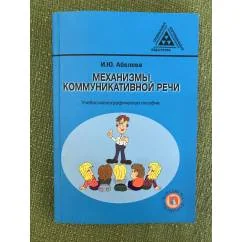 Обложка книги «Механизмы коммуникативной речи»