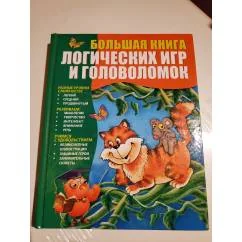 Обложка книги «Большая книга логических игр и головоломок»