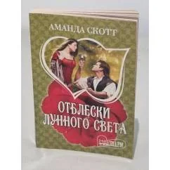 Обложка книги «Отблески лунного света»