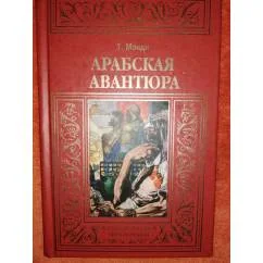 Обложка книги «Арабская авантюра Приключенческий детектив.Уменбшенный формат.МБП Зол.рамка»