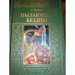 Обложка книги «Пылающие бездны Фант.роман.МБП Зол.рамка»