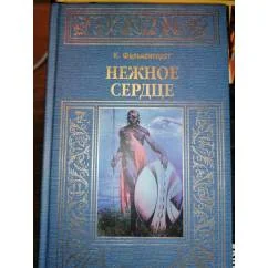 Обложка книги «Нежное сердце Приключ.роман.МБП.Зол.рамка»