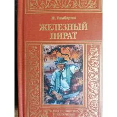 Обложка книги «Железный пират.Прик роман.МБП.Зол.рамка»