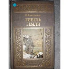 Обложка книги «Гибель земли Фан-кий роман»