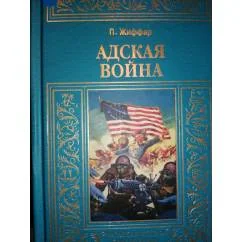 Обложка книги «Адская война Фант.роман МБП Зол.рамка»