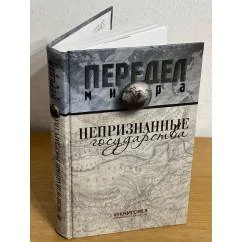 Обложка книги «Непризнанные государства»