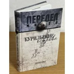 Обложка книги «Курильские острова»