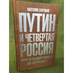 Обложка книги «Путин и четвертая Россия. Хватит ли президенту твердости для "Мягкой силы"»