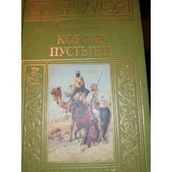 Обложка книги «Корсар пустыни»