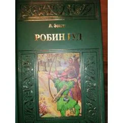 Обложка книги «Робин Гуд Прик роман.МБП Зол.рамка»