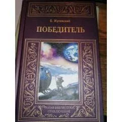 Обложка книги «Победитель»