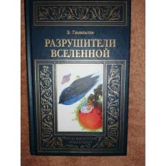 Обложка книги «Разрушители Вселенной МБП Зол.рамка малоформатная»