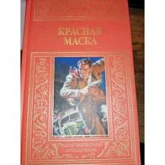 Обложка книги «Красная Маска Рассказы о Нате Пинкертоне.МБП Зол.Рамка»