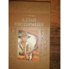 Обложка книги «Аллан Квотермейн Приключ.роман.МБП Зол.рамка»