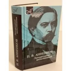 Обложка книги «Литературные воспоминания»