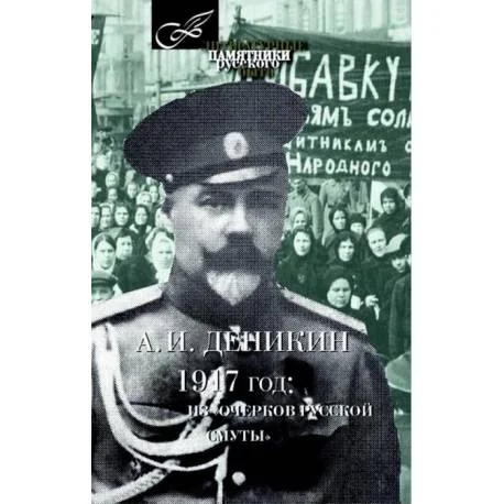 Обложка книги «1917 год: из "Очерков русской смуты"»