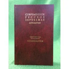 Обложка книги «Антология : Современное русское зарубежье. В 7 т. Т.6. Кн. 2. Социология»