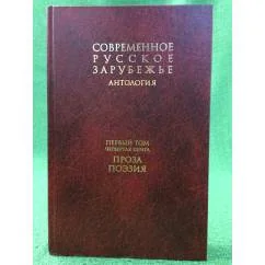 Обложка книги «Антология: Современное русское зарубежье. В 7 т. Т.1. Кн. 4. Проза. Поэзия»