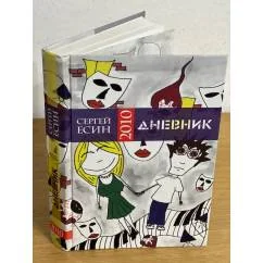 Обложка книги «Дневник 2010»
