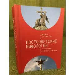 Обложка книги «Постсоветские мифологии. Структуры повседневности»