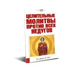 Обложка книги «Целительные молитвы против всех недугов (скрепка)»