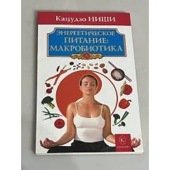 Обложка книги «Энергетическое питание: макробиотика»